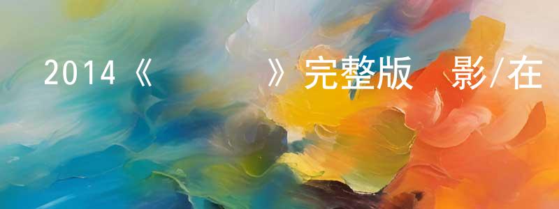 蔡紹平發布2014《盜馬記》完整版電影/在線觀看/百度云-美劇天堂